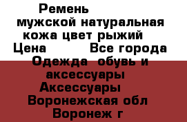 Ремень Millennium мужской натуральная кожа цвет рыжий  › Цена ­ 700 - Все города Одежда, обувь и аксессуары » Аксессуары   . Воронежская обл.,Воронеж г.